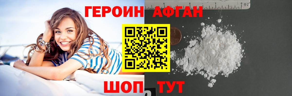 ГЕРОИН афганец Пушкино